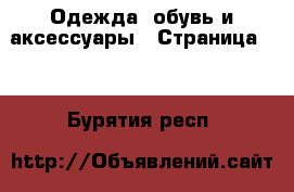  Одежда, обувь и аксессуары - Страница 10 . Бурятия респ.